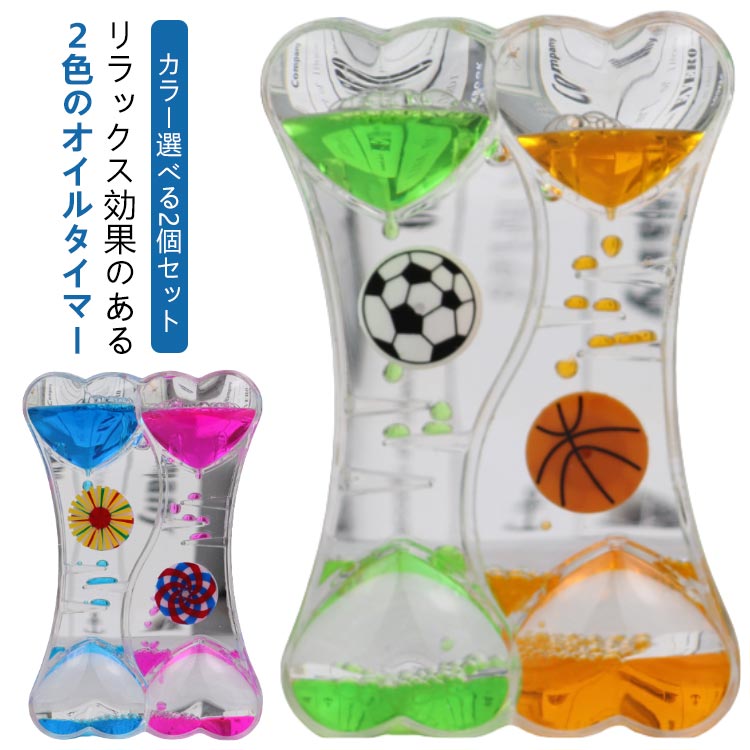【カラー選べる2個セット】 オイルタイマー セット 水時計 砂時計 液体タイマー オイルモーション オイル タイマー 砂時計 水族館 立体感 回転 動的 液体オ...