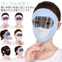 2個セット 冷感 マスク 鼻穴付き uv 接触冷感 マスク ゴーグル付き 息苦しくない 洗える 日焼け uvカット 紫外線 日焼け防止マスク 冷感マスク スポーツマスク おしゃれ 春 夏用 涼しい ひんやり 小顔マスク レディース メンズ 大人用 フェイスカバー アウトドア 送料無料