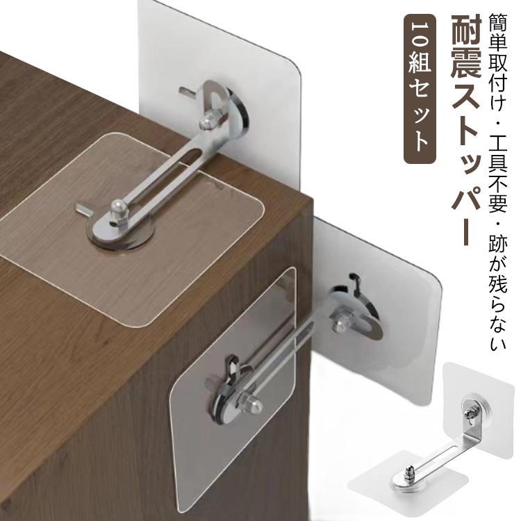 【10組セット】 地震対策 ストッパー 家具転倒防止グッズ 貼り付け簡単 穴あけ不要 地震 防災 耐震グッズ 耐震ストッパー ストッパー セット 家具転倒防止 L字金具 粘着テープ 家具 棚 タンス 地震 対策 転倒防止 金具 家具転倒防止ストッパー