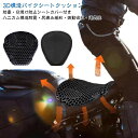 カバー付き バイク シート クッション ゲルクッション ゲルシートカバー 3D メッシュシートカバー 四季通用 通気 衝撃吸収 人間工学 断熱 日焼け止め 濡れ防止 換気 バイク用 シートカバー スクーター用 メッシュシートカバー 汎用品