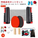 2セット 卓球セット 卓球ラケット ピンポン球 ポータブル 卓球ネット 調整可能 ラケット 伸縮ネット 練習器具 ピンポン ロールネット スポーツ用品 卓球台 ...