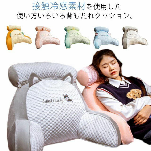 Rakuten - 腰痛対策 ベッド チェア 背もたれ ひんやり ソファー 椅子 椅子用 首 クッション 涼感 用 背もたれ 接触冷感 イス アイスシルク うつ伏せ 腰用クッション 冷感 座布団 クッション スマホ 背もたれ ごろ寝 枕 テレビ枕 読書 仕事 大きい 涼しい 洗える 軽量