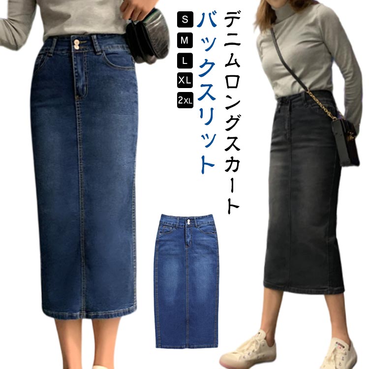 Rakuten - デニムスカート レディース デニム ロング スカート 春 夏 秋 冬 タイトスカート フレアー スリット ストレッチ ハイウエスト バックスリット 無地 痩せ見え マキシ丈 OL 通勤 H型 ペンシルスカート オールシーズン ビジネス セクシー