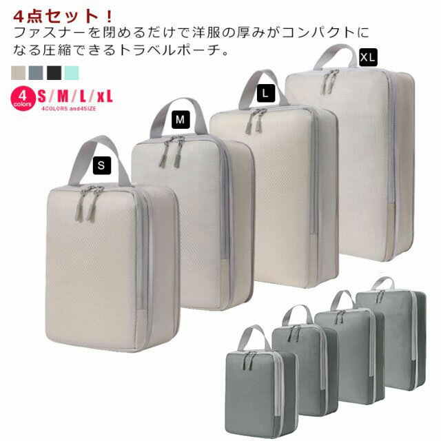 衣類 撥水 コンパクト 旅行 スペース60％節約 圧縮バッグ 圧縮ポーチ ファスナー圧縮 防水 4点セット 4..