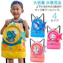 男の子 小学生 プールバック 子ども スイミングバッグ 海水浴 ナップザック レジャー リュック型 スイムバッグ ビーチバッグ 水泳バッグ 2層式 キッズ 中学...
