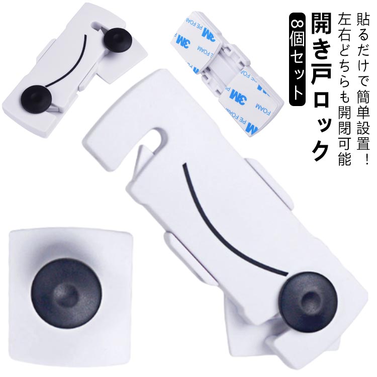 8個セット 扉 ロック 食器棚 地震対策 ベビー ガード 安全ロック 2段階 ストッパー チャイルドロック ドア 引き出し 冷蔵庫 開き戸 戸棚 棚 引き戸 用 簡易錠 子供 赤ちゃん 怪我防止 指挟み防止 セーフティロック ドアロック 回転式