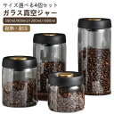 4個セット 真空 保存容器 コーヒー豆収納 500ml 900ml 1200ml 1800ml 豆収納 ガラス 真空容器 手動 フードストッカー コーヒー豆 乾物 ペットフード 梅雨対策 漬物 密封 ストッカー フードキーパー 耐熱 耐冷 食洗機対応 調味料容器