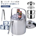 アイスペール セット 1.3L 蓋 トング スノコ付き 4点セット ステンレス 二重構造 真空断熱 魔法瓶 ワインクーラー 保冷 小型 1.3リットル 溶けない...