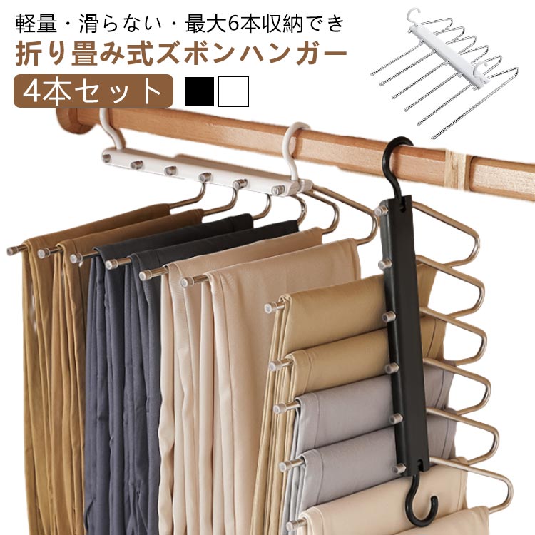 乐天商城 - 【4本セット】 ズボンハンガー 6連 ステンレスハンガー スラックスハンガー 収納 省スペース 折り畳み コンパクト スラックス タオル ズボン ハンガー パンツ ベルト ネクタイ 掛け すべらない 多機能 滑り止め 跡がつかない ジーンズハンガー 軽量
