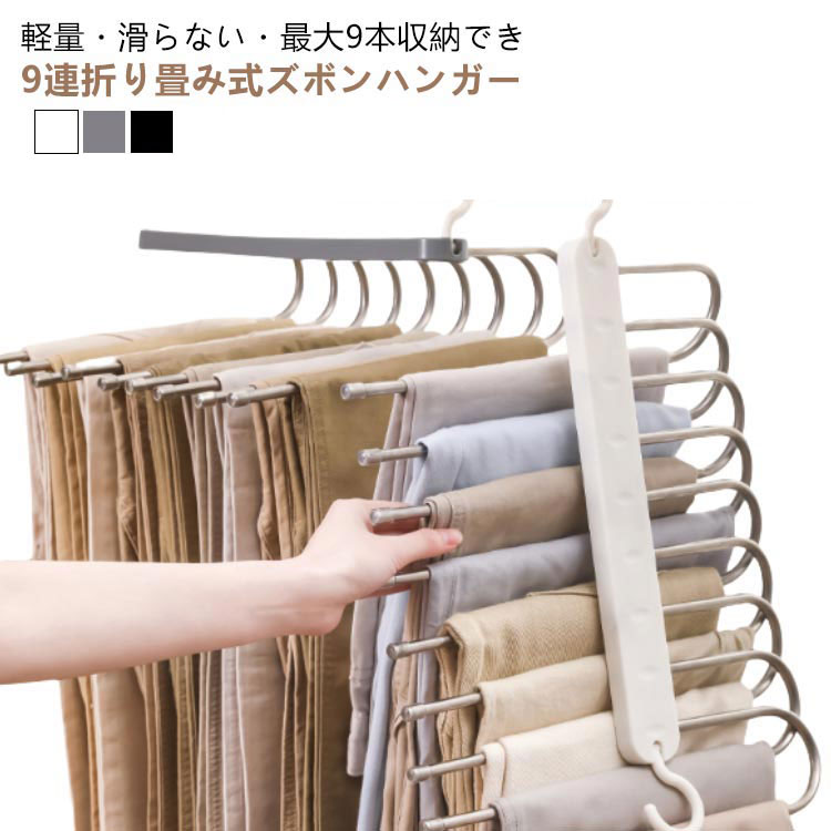 ズボンハンガー 9連 ステンレスハンガー スラックスハンガー 収納 省スペース 折り畳み コンパクト スラックス タオル ズボン ハンガー パンツ ベルト ネクタイ 掛け すべらない 多機能 滑り止め 跡がつかない ジーンズハンガー 軽量
