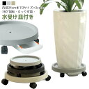 キャスター付き植木鉢台 貯水 フラワースタンド 鉢置き台 鉢置台 排水トレイ 植木鉢台 キャスター付き 観葉植物 置く台 移動 植木鉢 受け皿 鉢台 花台 プラ...