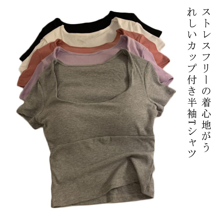 カップ付き半袖Tシャツ 半袖 Tシャツ インナー トップス パッド付き 吸水 速乾 ナイトウェア 半袖Tシャツ ブラトップ 無地 Uネック ブラトップ 半袖 ストレッチ サラサラ 薄手 肌着 下着 締め付けない ナイトブラ カップ付き スポーツ Tシャツ 送料無料