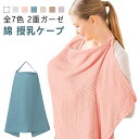 授乳ケープ ワイヤー入り ワイヤー 360度 2重ガーゼ 授乳 ケープ 授乳ポンチョ 授乳ケープ ソフトワイヤー 授乳服 授乳カバー 赤ちゃん用品 ベビー用品 ベビーグッズ おしゃれ 産後 マタニティ 春 夏 秋 冬 綿 コットン ポンチョタイプ 見えない
