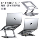 ノートパソコン スタンド PCスタンド 折りたたみ コンパクト 収納 タブレット 15.6インチ 16インチ 17インチ 19インチ ノートPCスタンド 高さ 調節 アルミ合金 冷却 放熱 タブレットスタンド 斜め 揺れない パソコン台 Macbook Air Pro