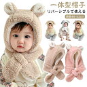 帽子 冬 子供 ベビー 帽子 耳付き 赤ちゃん うさぎ 帽子 ベビー キッズ ニット帽 ネックウォーマー 兎耳 フードウォーマー キッズ 帽子 マフラー 一体 キッズ ベビー くま耳 子供服 赤ちゃん 子供 男の子 女の子 一体型帽子