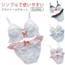 ブラセット 2点セット シンプル ブラ ショーツ 上下セット レディース ブラ セットアップ ブラジャー 小胸 ショーツセット 谷間ブラ ロリータ ブラショーツ...