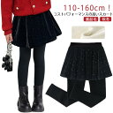 スカート付き レギンス キッズ服 スカッツ 子供服 裏起毛 裏起毛なし スパッツ 秋冬 スカート ふんわり 可愛い 通園 通学 保温 あったか ズボン 伸縮性 カジュアル 防寒対策 発表会 フォマール お洒落 ウエストゴム プレゼント ギフト 110 120 130 140 150 160 送料無料