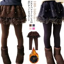 女の子 スカート付き レギンス キッズ服 スカッツ 子供服 裏起毛 スパッツ 秋冬 チュチュスカート ふんわり 可愛い 通園 通学 伸縮性 カジュアル 防寒対策...