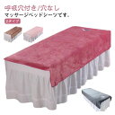 ベッドシーツ SPA 2タイプ 呼吸穴付き/穴なし マッサージベッドカバー シーツ シングル 通気性 マッサージ 美容 エステ用 サロン用 マッサージ用 カバーシート ホテル 美肌 ベッドシーツ上の敷きシーツのみ 丸洗い 送料無料 80*200cm 120*200cm
