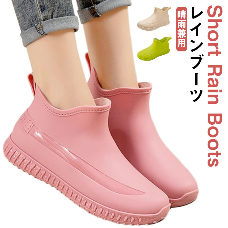 梅雨 レインブーツ レインシューズ ショート レディース 通学 レインシューズ 雨靴 ショートブーツ 雨の日 レインブーツ 晴雨兼用 防滑 滑り止め 防水 シューズ 通勤 ショート 長靴 レインシューズ 水作業 ブーツ 洗車 ガーデニング お庭仕事 園芸 アウトドア