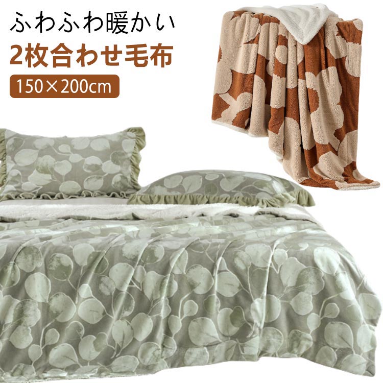 Rakuten - 毛布 2枚合わせ シングル 150×200cm シープ ボア ブランケット 厚手 吸湿発熱 マイクロファイバー ふわふわ もこもこ 掛け毛布 洗える 暖か あったか 2枚合わせ毛布 おしゃれ 可愛い 北欧 冬 秋冬 もこもこ毛布 軽い あったか 寒さ対策