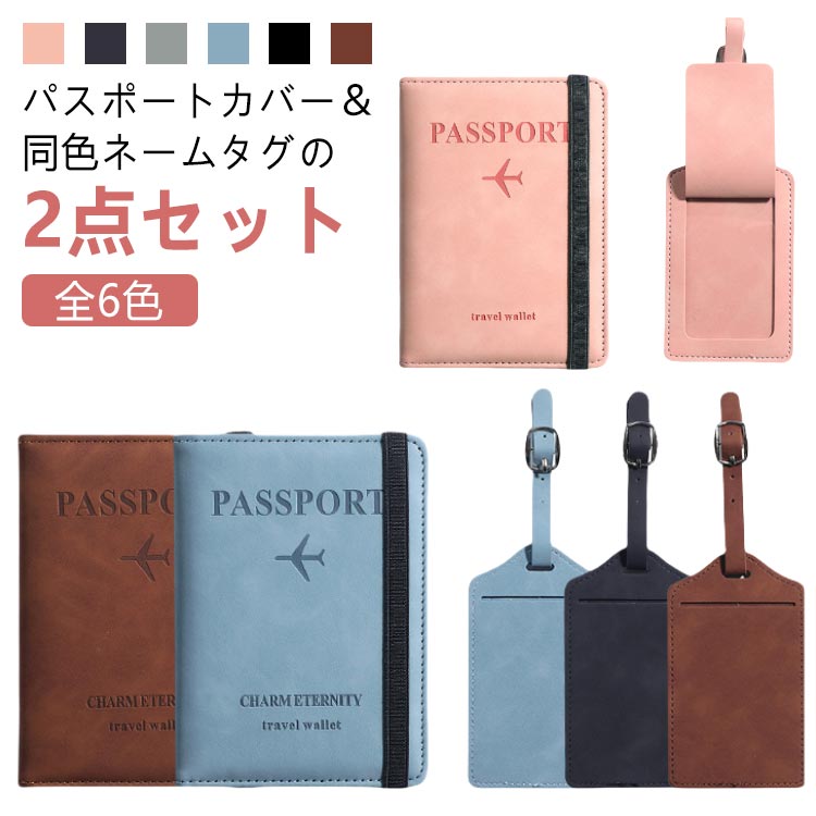 2点セット パスポートケース ネームタグ スキミング防止 スナップ ゴムバンド 磁気防止 スキミング 防止 おしゃれ 海外旅行 パスポート ケース パスポートカ...