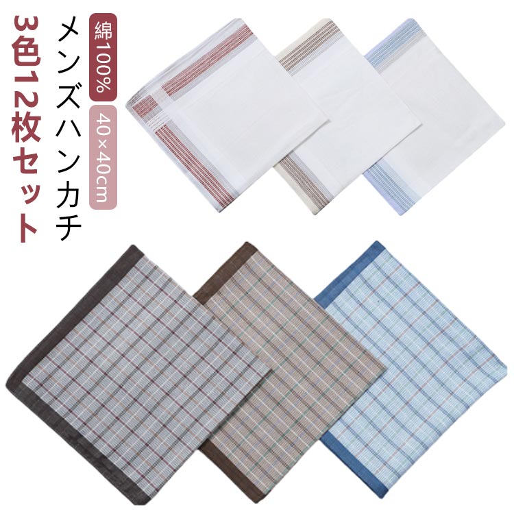 3色12枚セット ハンカチ メンズ 綿100% 40×40cm 大判 ハンカチ チェック柄 紳士 男性用 レディース フォーマル ビジネス カジュアル ポシェット セット おでかけ 夏 吸汗 高品質 綿 コットン ギフト 男性 女性 女性用