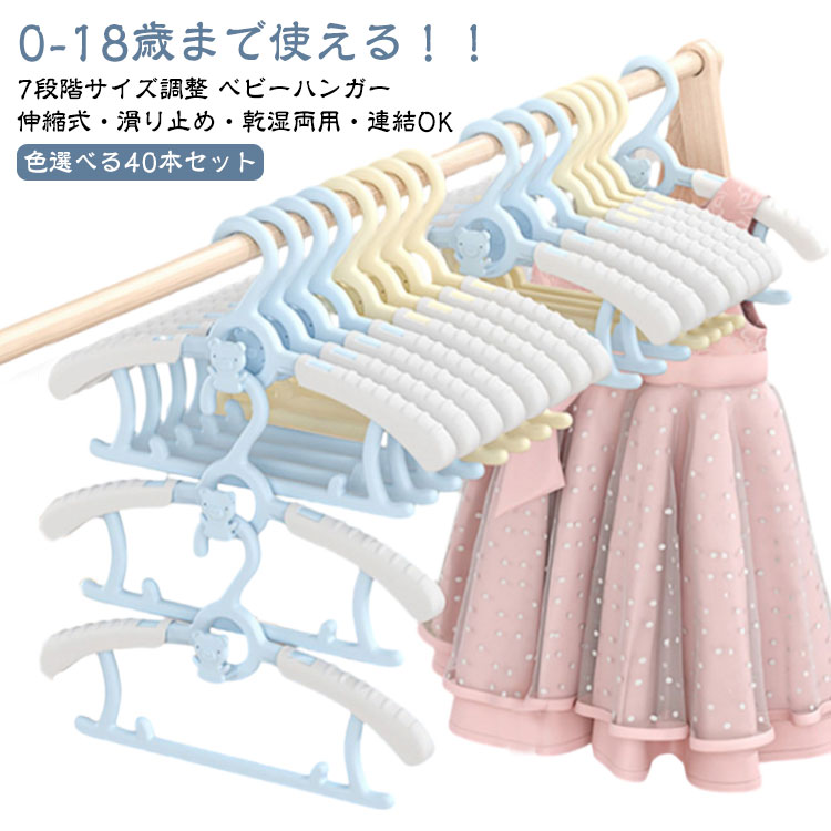 40本 セット ベビーハンガー 伸縮 ハンガー 子供 赤ちゃん 洗濯 ハンガー 子供用 干す 伸縮式 物干しハンガー 洗濯ハンガー 衣類ハンガー 子供用ハンガー キッズハンガー 多機能 滑らない 型崩れ防止 変形しない 幼稚園 保育園 便利 収納
