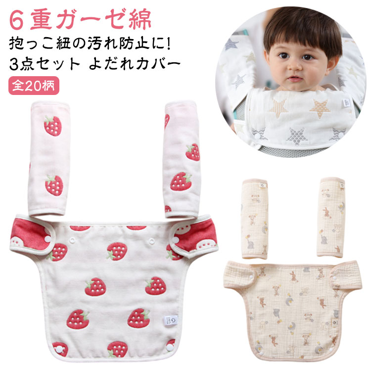 3点 セット 抱っこ紐カバー ガーゼ 6重 綿100% 抱っこひも よだれカバー 抱っこ紐 胸 カバー 胸当て 抱っこ紐用 セット よだれ リバーシブル よだれパッド 胸当て 綿 コットン 6重ガーゼ 綿100 可愛い おしゃれ 女の子 男の子