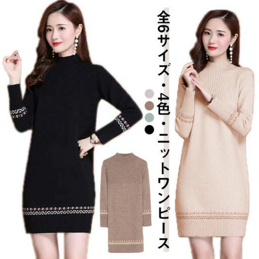 ニットチュニック ニット 春秋冬服 ロングセーター レディース ニットワンピース ワンピース 暖かい セーター チュニック 長袖 無地 韓国風 ミディア丈 ニットワンピ 大きいサイズ 膝丈 ハイネック 体型カバー オシャレ カットソー S M L XL 2XL 3XL 送料無料 ニットチュニック ニット 春秋冬服 ロングセーター レディース ニットワンピース ワンピース 暖かい セーター チュニック 長袖 無地 韓国風 ミディア丈 ニットワンピ 大きいサイズ 膝丈 ハイネック 体型カバー オシャレ カットソー S M L XL 2XL 3XL 送料無料