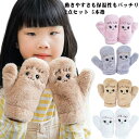 2点セット 手袋 キッズ 手ぶくろ 男の子 女の子 こども手袋 子供 用 グローブ 防寒 冬 かわいい ふわふわ 暖かい あったかい 動物 アニマル のびのび ...
