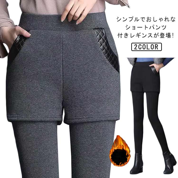 レギンス 裏起毛 レディース パンツ付き スパッツ ベロア風 レギパン 秋冬 タイツ 大きいサイズ 快適 ショートパンツ あったか 極上 極厚 極暖 厚手 ルームウェア ゆったり ロング丈 パンツレギンス ストレッチ ウエストゴム 送料無料 対策 スウェット