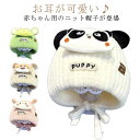 ベビー 赤ちゃん 帽子 ニット帽 冬 耳付き ニット あったか 子供 キッズ ニットキャップ 子供 防寒 冬 こども シンプル コーデ 可愛い 寒さ対策 お出か...