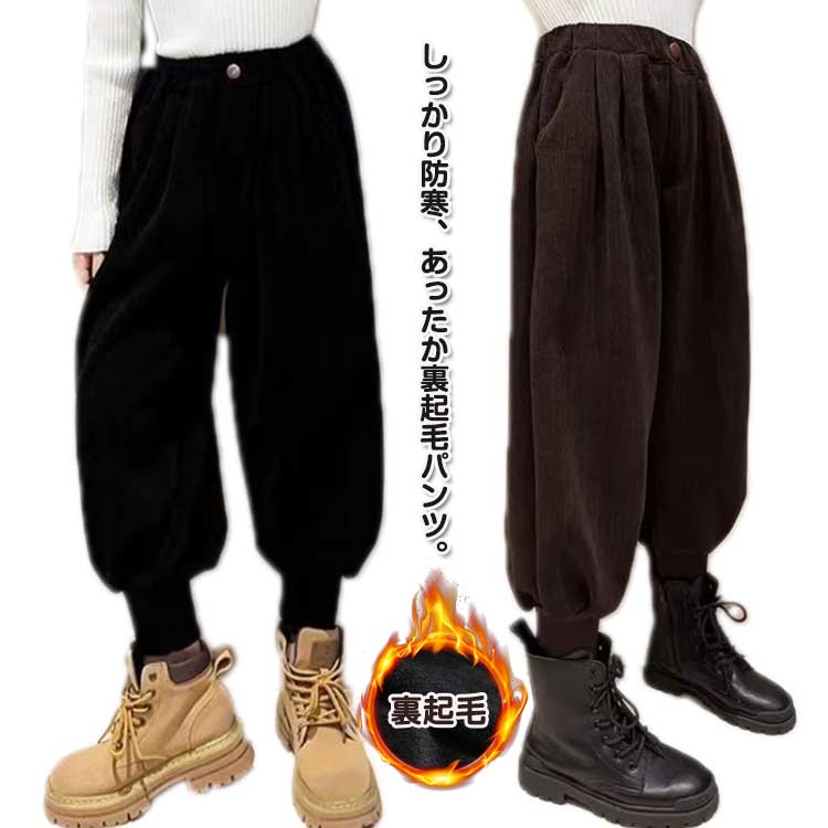 キッズ 裏起毛 ジョガーパンツ 男の子 女の子 コーデュロイ 厚手 秋 冬 ジュニア 長ズボン 子供 ズボン 裏ボアパンツ ロングパンツ 防寒対策 保温 通園 通学 秋冬 裏ボア サルエルパンツ 無地 ボトムス 子ども お洒落 秋物 冬物 ジュニア こども 防寒 送料無料のサムネイル