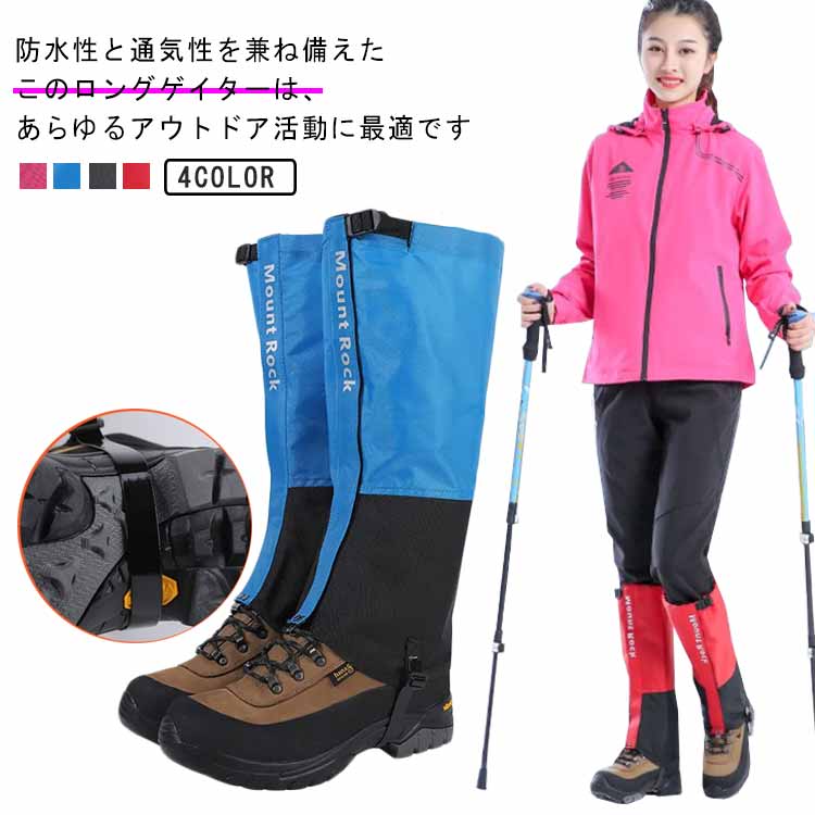 登山用ゲイター レッグカバー 登山スパッツ 防寒 防水 雨よけレッグカバー アウトドア用品 男女兼用 レディース メンズ ロングスパッツ 軽量 通気 撥水 レッ...