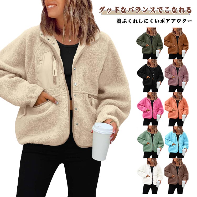 Rakuten - ボア スタンドネック ジャケット レディース アウター もこもこ スナップボタン ボア 前開き ポケット 無地 ボアアウター ボアジャケット 上着 羽織 羽織もの ハイネック 長袖 フリースジャケット ジャケット ブルゾン 着膨れしない 軽い 軽量