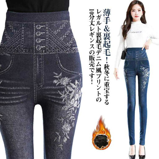 裏ボア レギンスパンツ 裏起毛 あったか レディース デニム レギンス パンツ 暖か 裏パイル 薄手 部屋着 冬 防寒 ハイウエスト ボトムス ハイウエスト ウエストゴム 伸縮性 スキニー ストレッチ デニムパンツ デニム風 保温 秋冬 脚長 美脚 送料無料 裏ボア レギンスパンツ 裏起毛 あったか レディース デニム レギンス パンツ 暖か 裏パイル 薄手 部屋着 冬 防寒 ハイウエスト ボトムス ハイウエスト ウエストゴム 伸縮性 スキニー ストレッチ デニムパンツ デニム風 保温 秋冬 脚長 美脚 送料無料