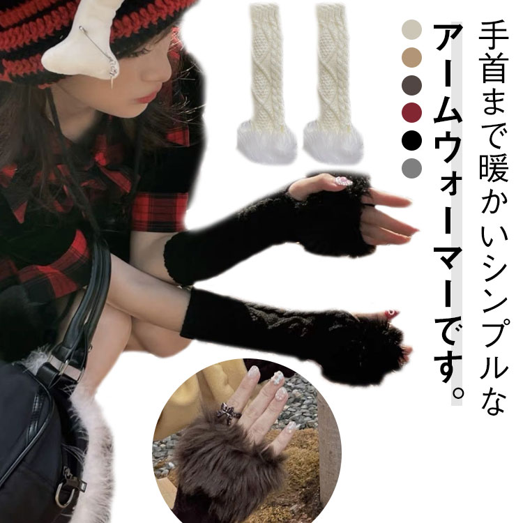 アームウォーマー ふんわり ニット アームカバー 韓国 ニット 手袋 ロング ハンドウォーマー 指なし 送料無料 レディース 手首ウォーマー スマホ 対応 手 腕 フィンガーレス 指なし ハンド ウォーマー 手首 グローブ 防寒 秋 冬 縄編み 寒 温活 暖かい あたたかい