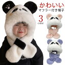 帽子 マフラー キッズ ベビー 耳 冬 保育園 防寒 くま 子供服 赤ちゃん 子供 男の子 女の子 耳当て 首カバー 防風 防寒 ぼうし 一体型帽子 ボア 子供 マフラー 付き 帽子 おしゃれ もこもこ ふわふわ フードウォーマー 子ども こども 送料無料