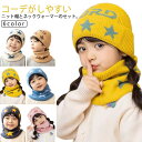 子供ニット帽子 女の子 男の子 子供帽子 冬 ネックウォーマー セット ニットキャップ ワッチキャップ マフラー スノボー スキー フード おしゃれ 子ども用ニット帽子 防寒 保育園 幼稚園 小学生 スヌード ジュニア帽子 こども かわいい ニット帽子 送料無料