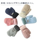 全6色 手袋 子供用 ミトン 紐付き キッズ ニット手袋 男児 女児 冬 キッズ手袋 暖かい 可愛い キュート ひも付き グローブ 幼児 紐 ベビー 赤ちゃん ...