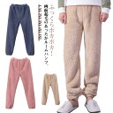 長パンツ メンズ レディース ルームパンツ ルームズボン もこもこ あったか ルームウェア パジャマパンツ 部屋着 ボトムズ 防寒対策 下着 室内着 寝巻き ウ...