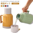 卓上ポット 魔法瓶 蓋付き カップ付き 保温 保冷 おしゃれ 可愛い 真空断熱 冷めない 1L 1リットル 二重構造 麦茶 魔法びん まほうびん 真空二重卓上ポ...
