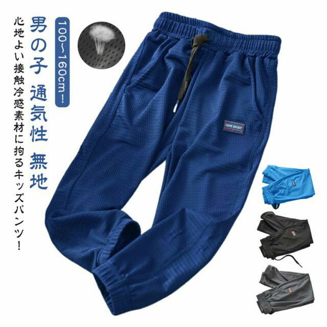 メッシュ ロングパンツ 男の子 キッズ 子供 パンツ 蚊よけパンツ 接触冷感 薄手 春 夏 吸汗速乾 長ズボ..