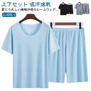 接触冷感 ルームウェア 上下セット メンズ パジャマ ひんやり 半袖 Tシャツ ハーフパンツ 2点セット ショートパンツ 短パン 無地 夏用 セットアップ 部屋...
