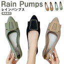 夏 防水 ぺたんこ パンプス ローヒール レインパンプス 晴雨兼用 歩きやすい パンプス おしゃれ ラウンドトゥ ポインテッドトゥ パンプス レイン パンプス レディース ローヒール パンプス 雨靴 レインシューズ 通勤 梅雨 オフィス