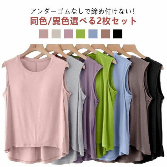 2枚セット 締め付けない カップ付き タンクトップ アンダーゴムなし レディース 夏 ゆったり ブラトップ ルームウェア 部屋着 背中 ゴムなし ゴム無し カッ...