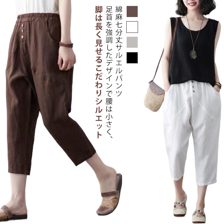 Linen, Hemp - M-4XL 綿麻 サルエルパンツ パンツ リネン レディース 夏 七分丈 7分丈 涼しい ウエスト ゴム きれいめ テーパードパンツ サルエル パンツ ボトムス ポケット 無地 綿麻パンツ 春夏 美脚 おしゃれ 着やせ リラックス パンツ ゆったり