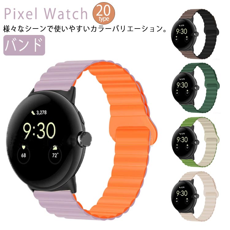 Pixel Watch バンド様々なシーンで使いやすいカラーバリエーション。凹凸感がかわいいシリコンのベルトです。機能性とスタイルを兼ね備えたアクセサリーとして高い評価を受けています。 サイズ pixelwatch3*45mm(金具ブラック) pixelwatch3*45mm(金具シルバー) pixelwatch3*41mm(金具ブラック) pixelwatch3*41mm(金具シルバー) pixelwatch1/2(金具ブラック) pixelwatch1/2(金具シルバー) サイズについての説明 対応機種：Google Pixel Watch 3 (45mm/41mm) Google Pixel watch 1 Google Pixel watch 2 素材 シリコン 色 パープルxブルー ピンクxブルー ピンクxグレー ブルーxベージュ イエローxブルー ピンク ブラック オレンジ ワインレッドxブラック レッド カーキ ベージュ1 グリーンxホワイト パープル パープルxオレンジ ブラウン ブラウンxブラック ネイビーxブルー ネイビー ベージュ2 備考 ●サイズ詳細等の測り方はスタッフ間で統一、徹底はしておりますが、実寸は商品によって若干の誤差(1cm～3cm )がある場合がございますので、予めご了承ください。 ●製造ロットにより、細部形状の違いや、同色でも色味に多少の誤差が生じます。 ●パッケージは改良のため予告なく仕様を変更する場合があります。 ▼商品の色は、撮影時の光や、お客様のモニターの色具合などにより、実際の商品と異なる場合がございます。あらかじめ、ご了承ください。 ▼生地の特性上、やや匂いが強く感じられるものもございます。数日のご使用や陰干しなどで気になる匂いはほとんど感じられなくなります。 ▼同じ商品でも生産時期により形やサイズ、カラーに多少の誤差が生じる場合もございます。 ▼他店舗でも在庫を共有して販売をしている為、受注後欠品となる場合もございます。予め、ご了承お願い申し上げます。 ▼出荷前に全て検品を行っておりますが、万が一商品に不具合があった場合は、お問い合わせフォームまたはメールよりご連絡頂けます様お願い申し上げます。速やかに対応致しますのでご安心ください。