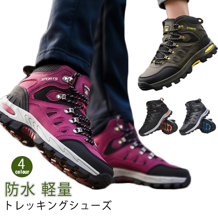 トレッキング トレッキングシューズ 防水 メンズ 登山靴 靴 レディース スニーカー アウトドア ハイカット 防寒ブーツ ブーツ ウォーキングシューズ 登山 山登り ユニセックス キャンプ ハイキング アウトドアシューズ 登山靴 撥水
